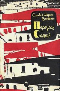 Обложка книги «Переулок Солнца»