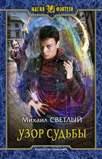 Обложка книги «Узор судьбы»