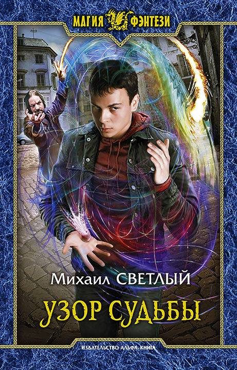 Обложка книги «Узор судьбы»
