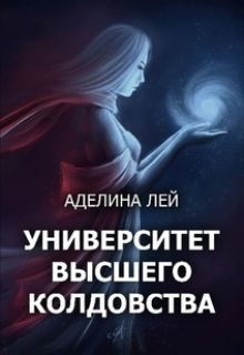 Обложка книги «Академия Высшего Колдовства (СИ)»