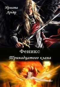 Обложка книги «Феникс Тринадцатого клана»