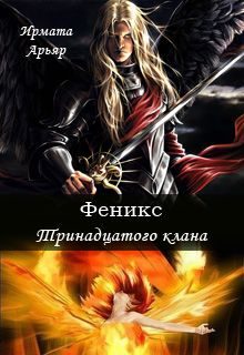 Обложка книги «Феникс Тринадцатого клана»