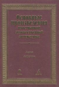 Обложка книги «Основные произведения иностранной художественной литературы. Азия. Африка»