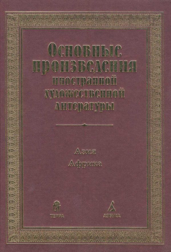 Обложка книги «Основные произведения иностранной художественной литературы. Азия. Африка»