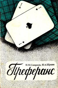 Обложка книги «Преферанс»