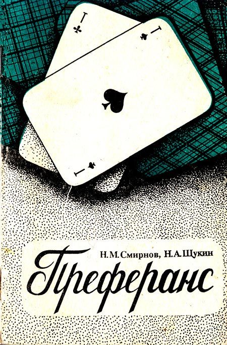 Обложка книги «Преферанс»