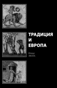 Обложка книги «Традиция и Европа»