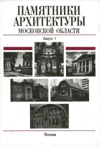 Обложка книги «Памятники архитектуры Московской области. Дмитровский район, Домодедовский район, Город Долгопрудный, Город Дубна»