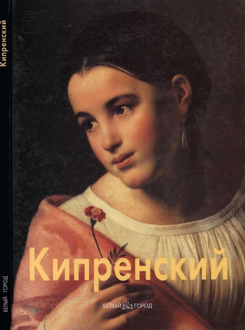 Обложка книги «Орест Кипренский»
