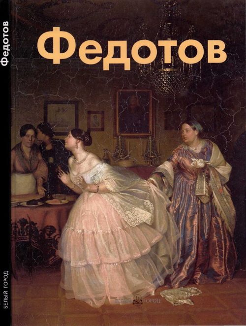 Обложка книги «Павел Федотов»