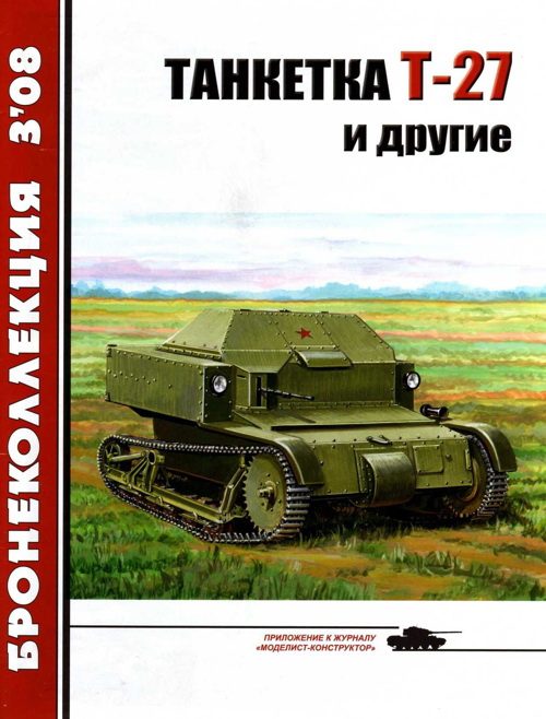 Обложка книги «Танкетка Т-27 и другие»