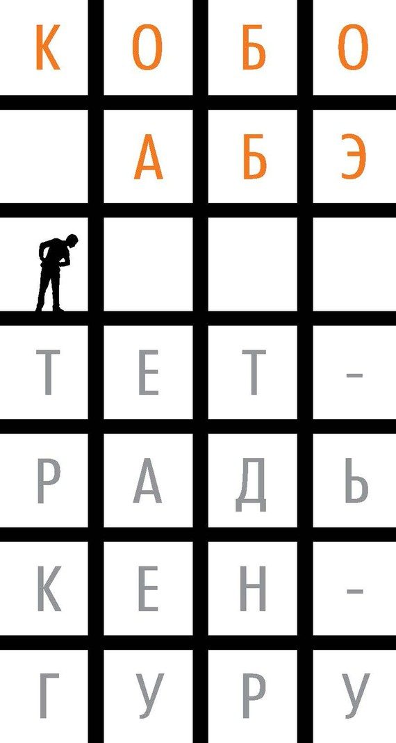 Обложка книги «Тетрадь кенгуру»
