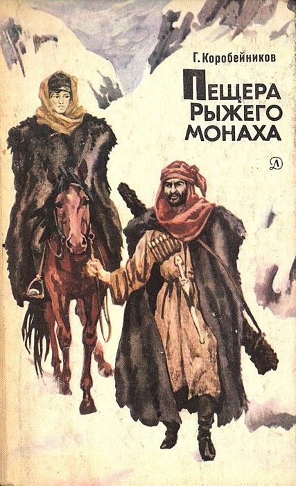 Обложка книги «Пещера Рыжего монаха»