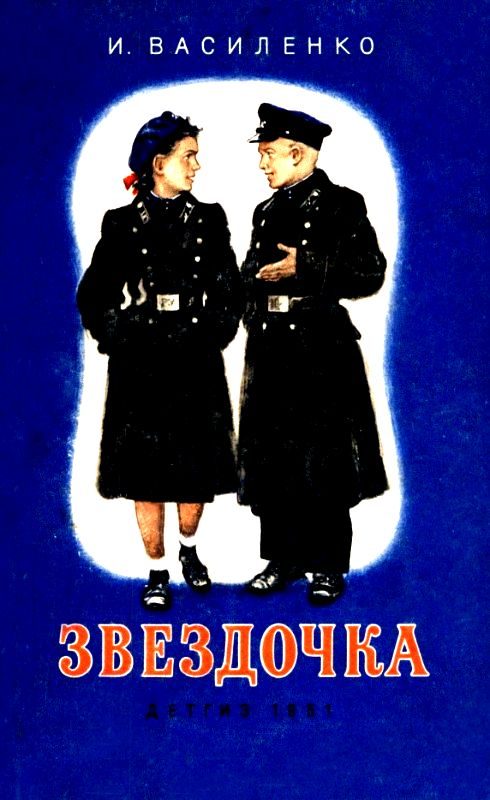 Обложка книги «Звездочка. Повесть»