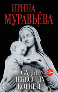Обложка книги «Сады небесных корней»