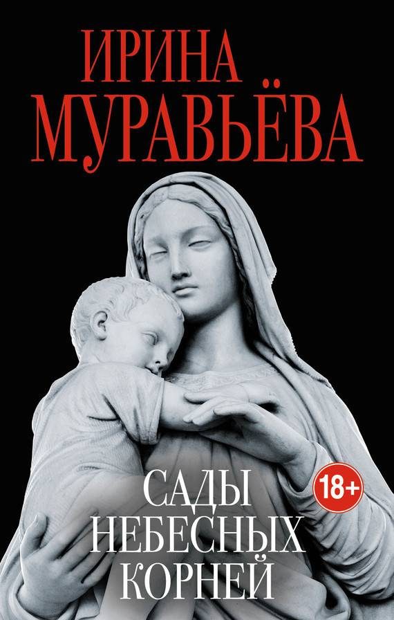 Обложка книги «Сады небесных корней»