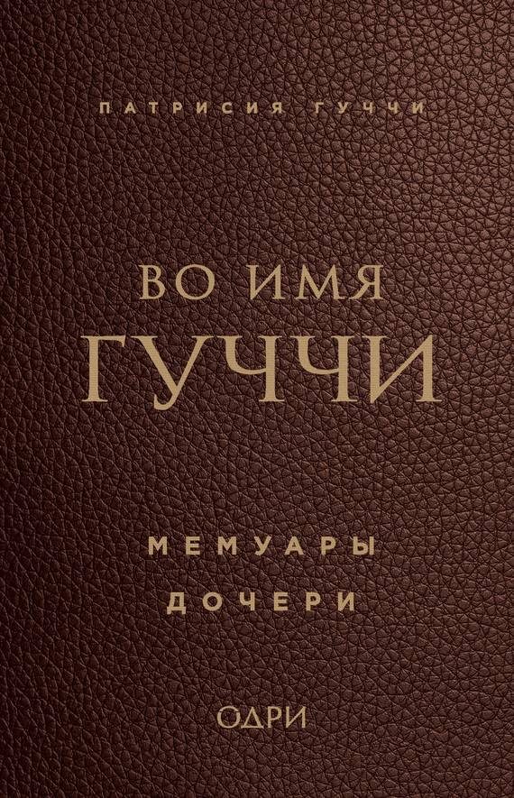 Обложка книги «Во имя Гуччи. Мемуары дочери»