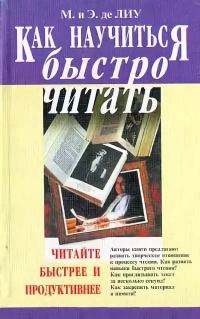 Обложка книги «Как научиться быстро читать»