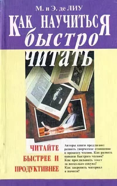 Обложка книги «Как научиться быстро читать»