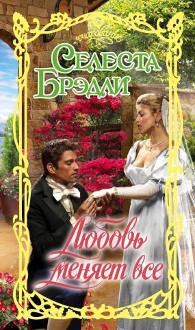 Обложка книги «Любовь меняет все»