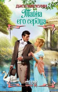 Обложка книги «Тайна его сердца»