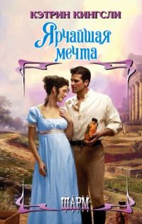 Обложка книги «Ярчайшая мечта»