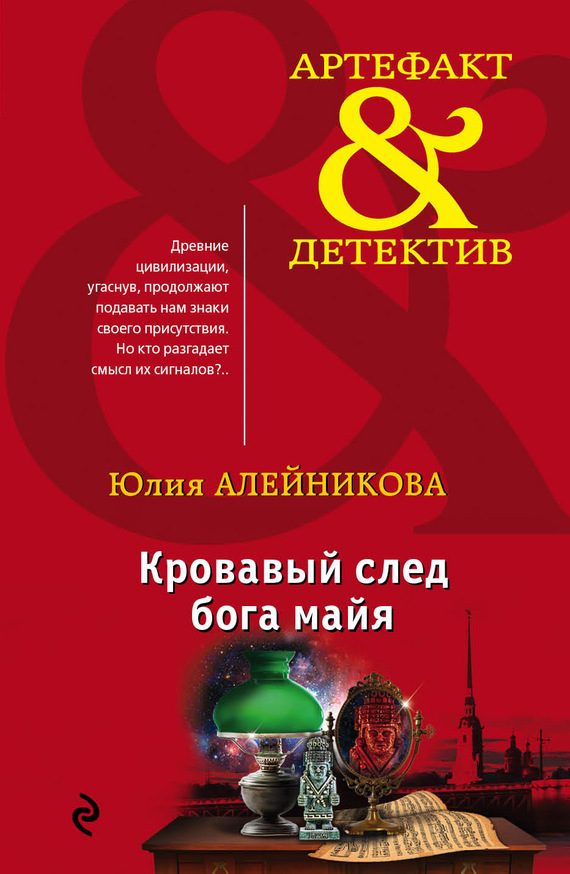 Обложка книги «Кровавый след бога майя»