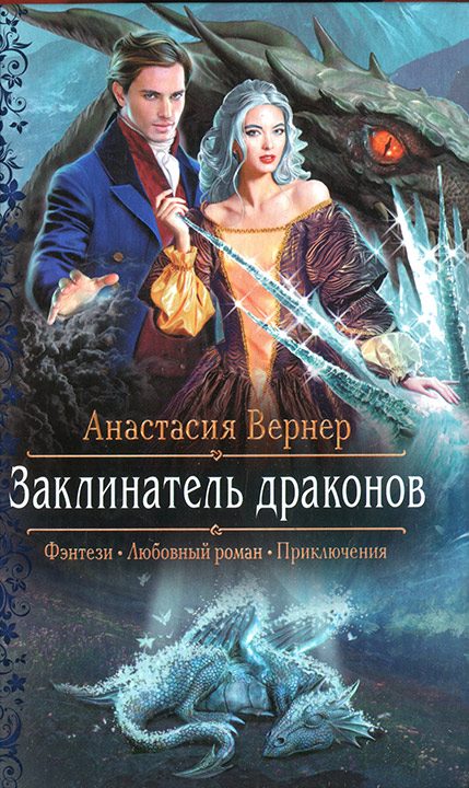 Обложка книги «Заклинатель драконов»