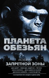 Обложка книги «Планета обезьян. Истории Запретной зоны (сборник)»