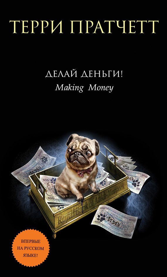 Обложка книги «Делай деньги!»