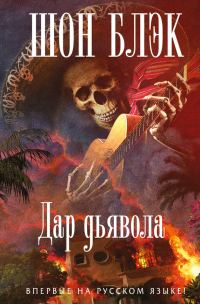 Обложка книги «Дар Дьявола»