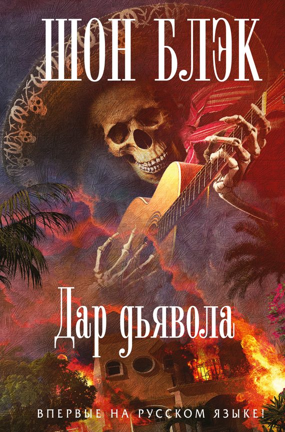 Обложка книги «Дар Дьявола»