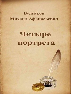 Обложка книги «Четыре портрета»
