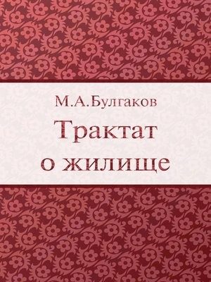 Обложка книги «Трактат о жилище»