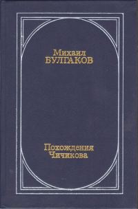 Обложка книги «Похождения Чичикова»