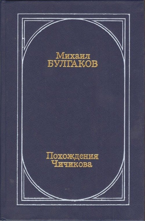 Обложка книги «Похождения Чичикова»
