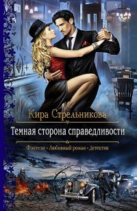 Обложка книги «Темная сторона справедливости»