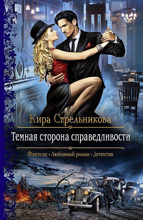 Обложка книги «Темная сторона справедливости»