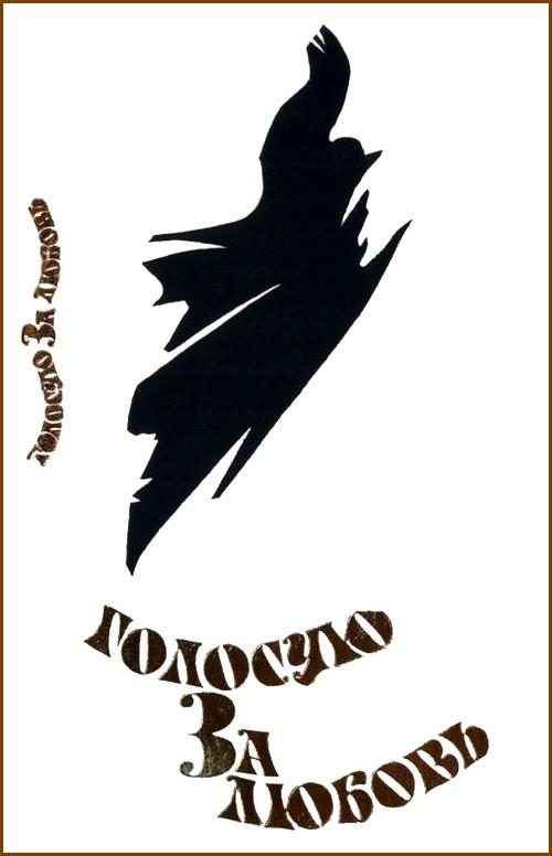 Обложка книги «Голосую за любовь»