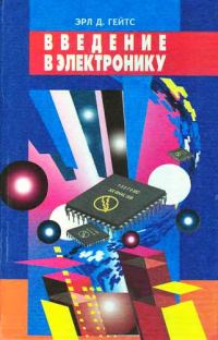 Обложка книги «Введение в электронику»
