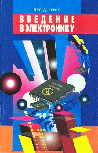 Обложка книги «Введение в электронику»