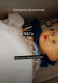 Обложка книги «БЕГИ»
