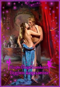 Обложка книги «Будни королевы»