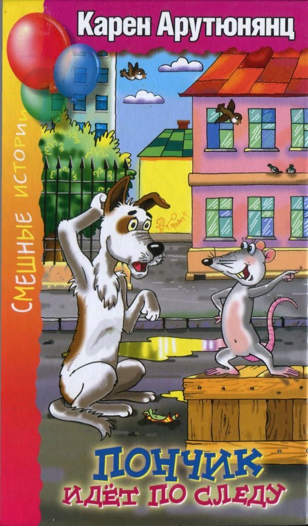 Обложка книги «Пончик идёт по следу»