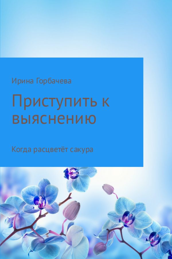 Обложка книги «Когда расцветёт сакура»