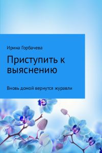 Обложка книги «Вновь домой вернутся журавли»