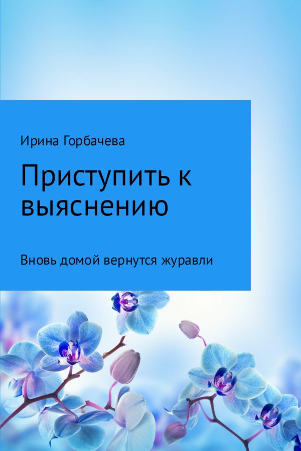 Обложка книги «Вновь домой вернутся журавли»