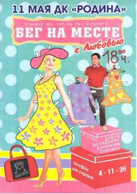 Обложка книги «Бег на месте с любовью…»