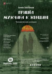 Обложка книги «Пришел мужчина к женщине»
