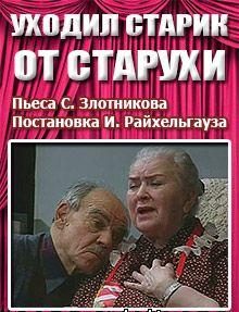 Обложка книги «Уходил старик от старухи»